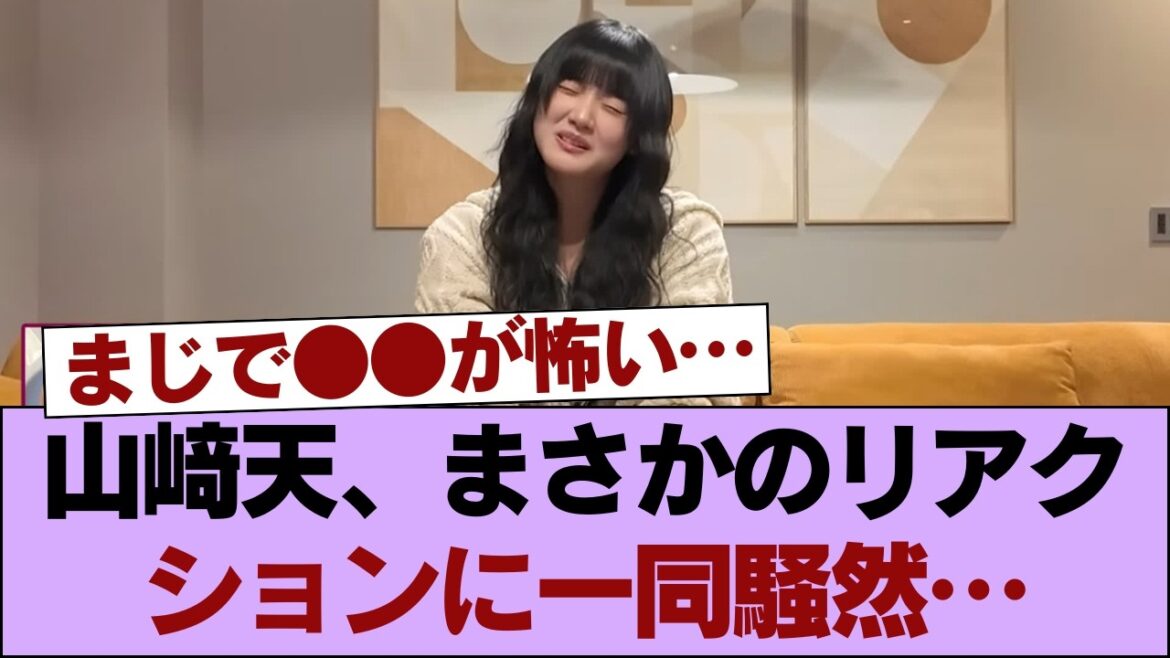【衝撃】山﨑天(20)、苦手すぎてまさかの反応に… #櫻坂46 #櫻坂46の家
