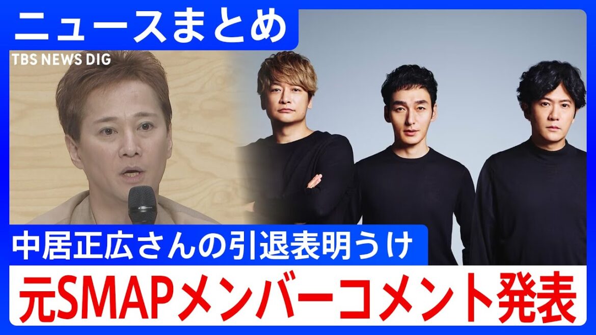 「さようなら・・・。」中居正広さんが芸能活動を引退 ファンクラブ向けサイトで発表 元SMAPメンバーがコメント「言葉が見つかりません」【ニュースまとめ】