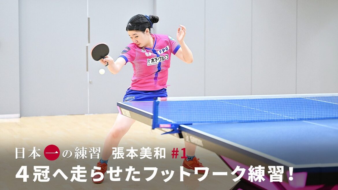 日本一の練習 張本美和 #1「4冠へ走らせたフットワーク練習!」(Subtitles: English / 简体中文)