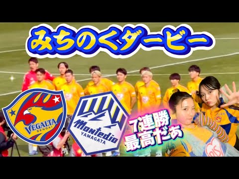 【ベガルタ仙台】vs山形⚽️みちのくダービー⚡️ドキドキハラハラ💦😱7連勝‼️このまま突き進め‼️