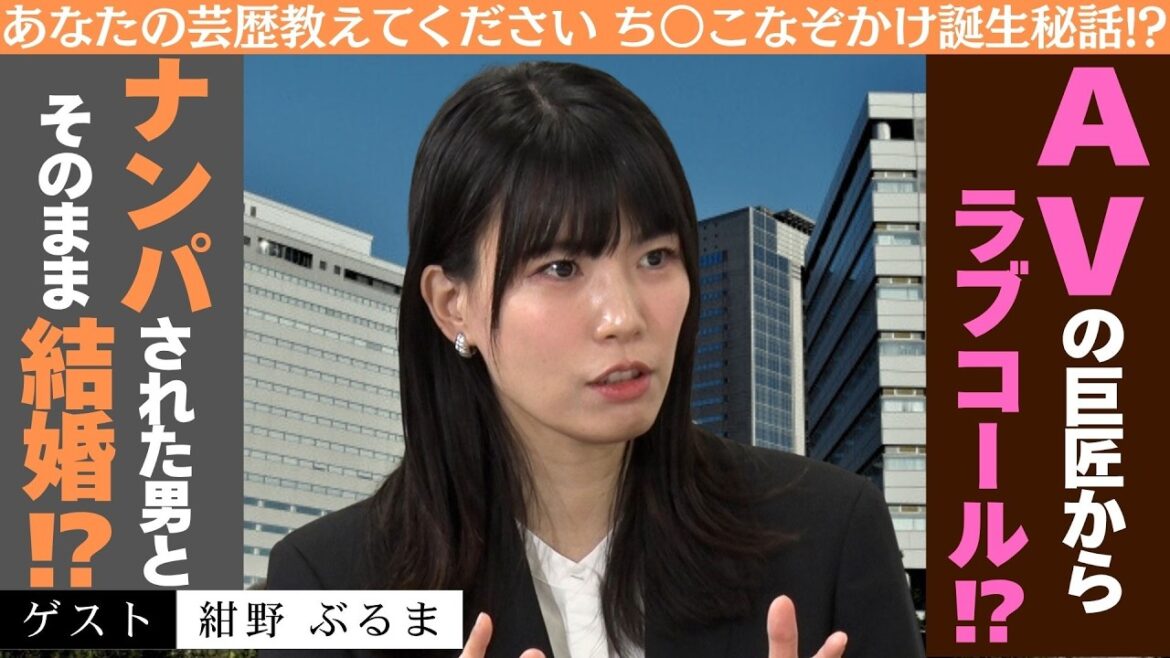 「大物AV監督から1本の電話!渋谷でナンパからまさかの…!【紺野ぶるま】」