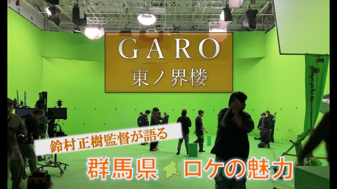 ドラマ「牙狼<GARO>東ノ界楼」が群馬県で撮影されました!|eスポーツ・クリエイティブ推進課(ぐんまフィルムコミッション)|群馬県
