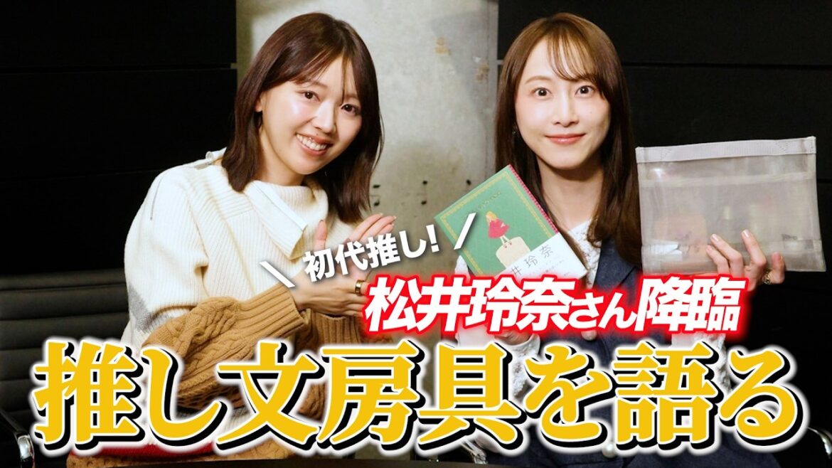 【おすすめ文房具】松井玲奈さんに、大好きな文房具についてたっぷり聞きました!【三宅香帆、夢の企画】