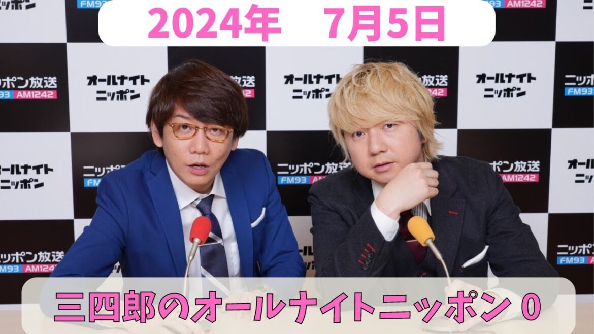 三四郎のオールナイトニッポン0(ZERO) 2024年7月5日放送分 人気お笑い芸人、三四郎の小宮と相田の2人が深夜ラジオでふざけ倒してます!