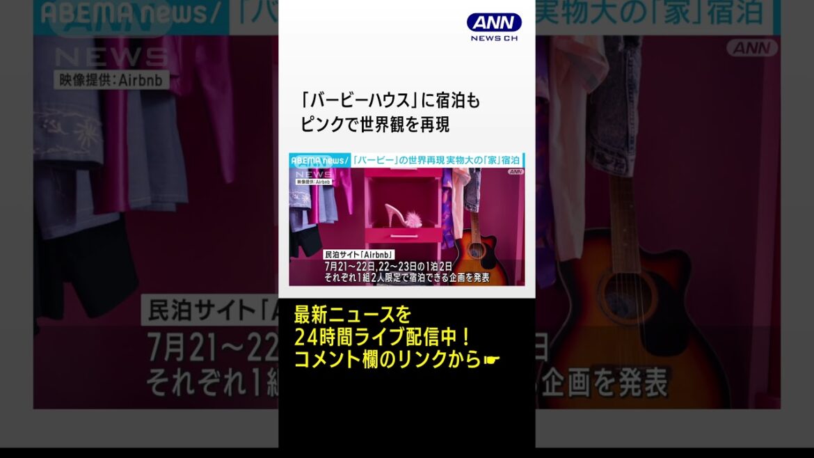 「バービーハウス」に宿泊も ピンクで世界観を再現(2023年6月30日) #shrots