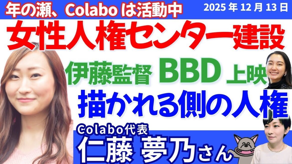 仁藤夢乃さんに聞く!/なぜ今、必要なのか「女性人権センター建設プロジェクト」スタート/伊藤監督のBBDを観て「仲間が『いる』と思った私、『いない』と感じた詩織さん」/「ジャーナリズム」と人権
