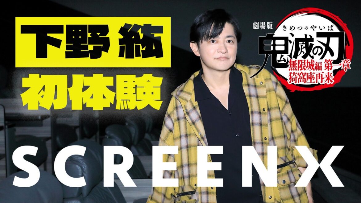 下野紘が初SCREENXで『劇場版「鬼滅の刃」無限城編 第一章 猗窩座再来』を体験!