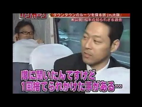 松本人志は昔、親に捨てられた…? #Shorts