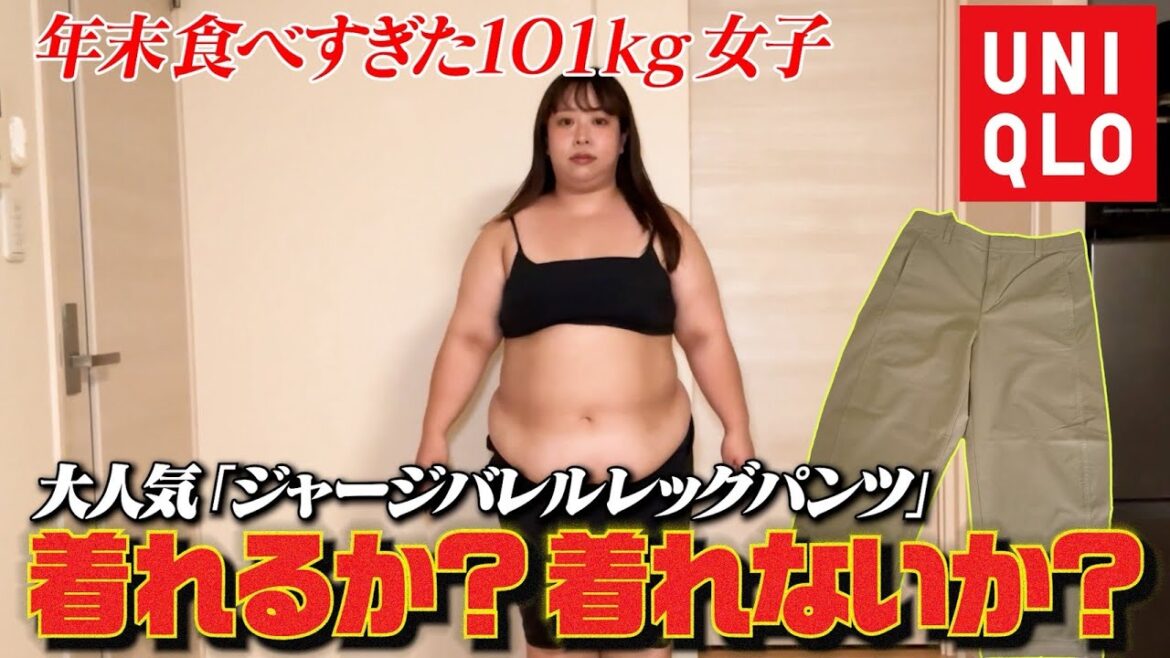 【検証】餅田は大人気ジャージバレルレッグパンツ着れる?着れない?