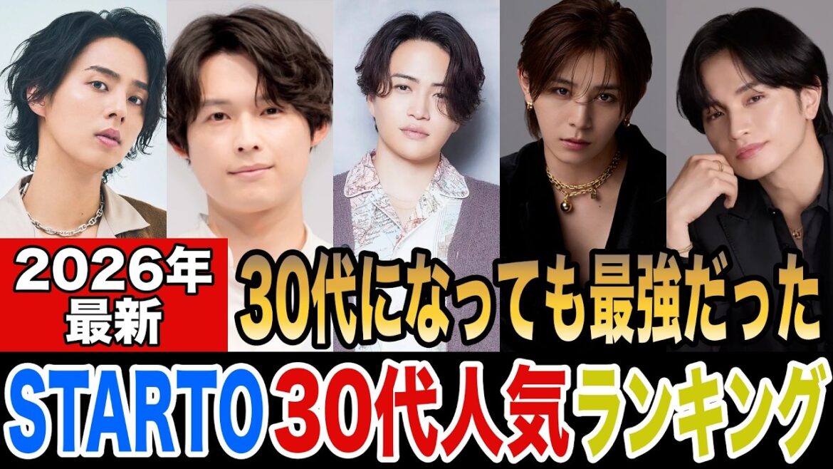 STARTO30代メンバー人気ランキングTOP10!1位はあの人で確定?2026年最新版