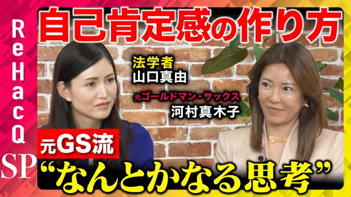 【動ける人が勝つ】日本的経営の終焉で会社は卒業するものに?元GS流“なんとかなる思考”とは?【河村真木子&山口真由&ReHacQ】