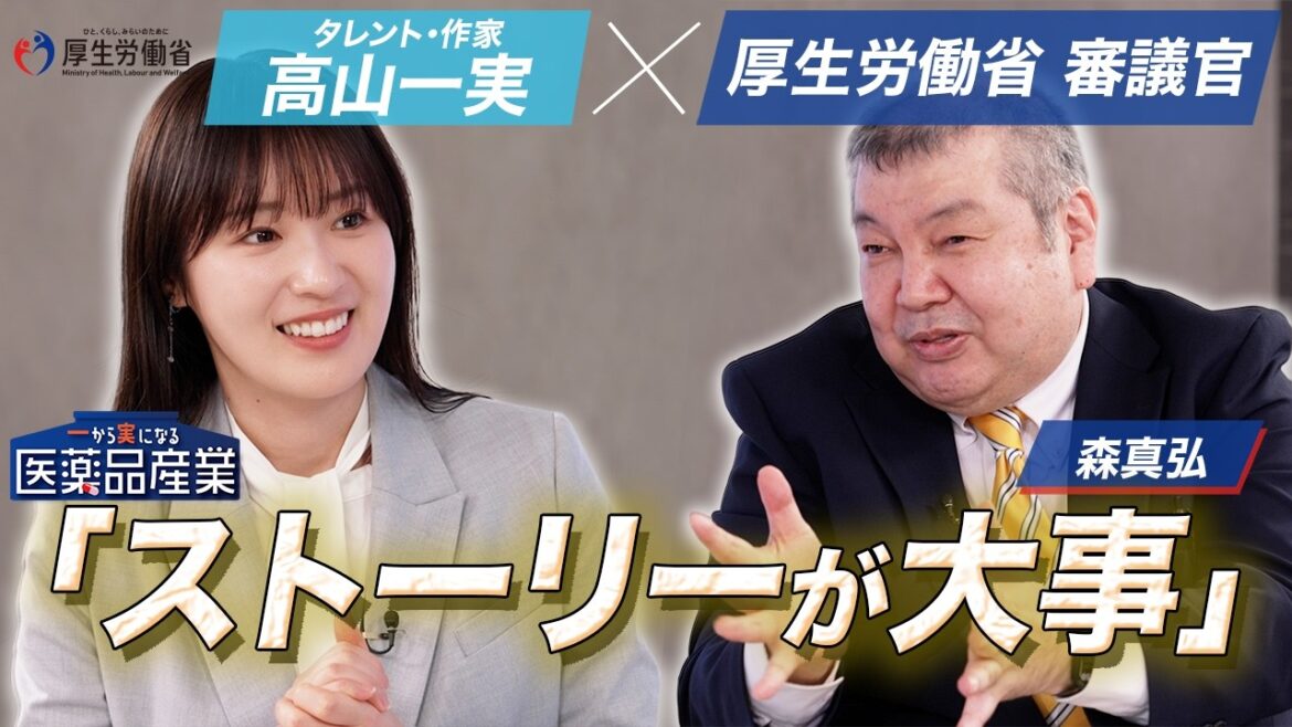【高山一実 ✕ 厚生労働省 審議官】~なぜ今、医薬品産業が大事なのか?~
