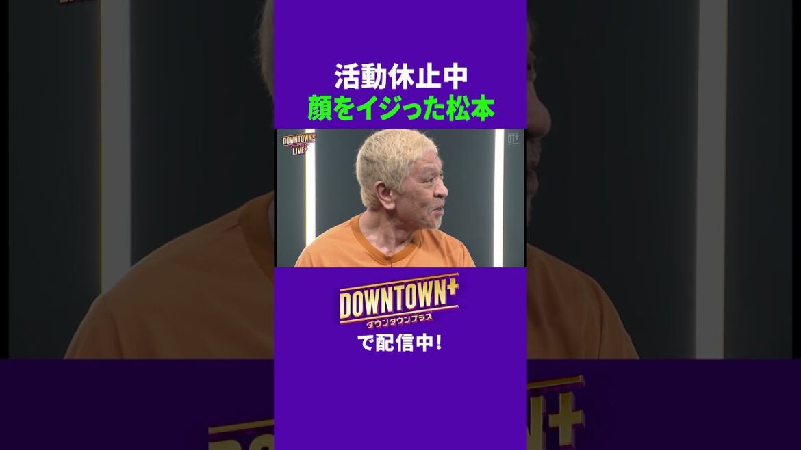 活動休止中に顔をイジってた松本 #トーク #ダウンタウンプラス #生配信