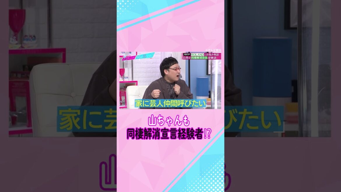【カップル必見!】同棲解消した #山里亮太 の深すぎる気づきとは…💔!? #shorts #ABEMA #あざとくて何が悪いの