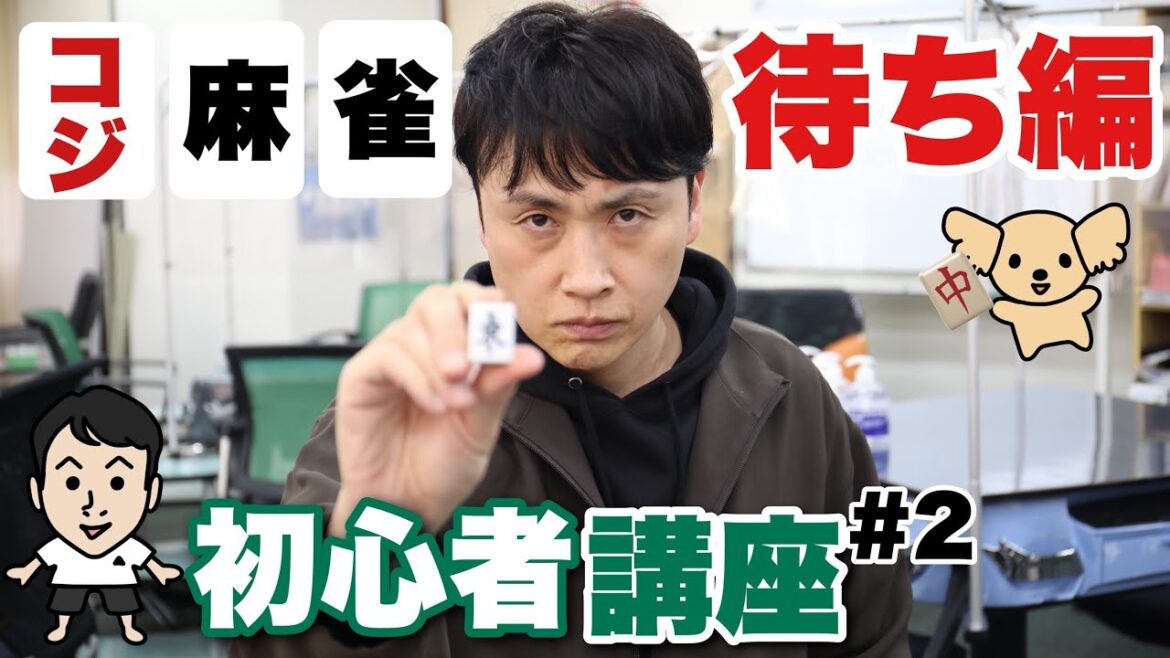 プロ雀士児嶋と学ぶ、楽しい麻雀講座!#待ち編