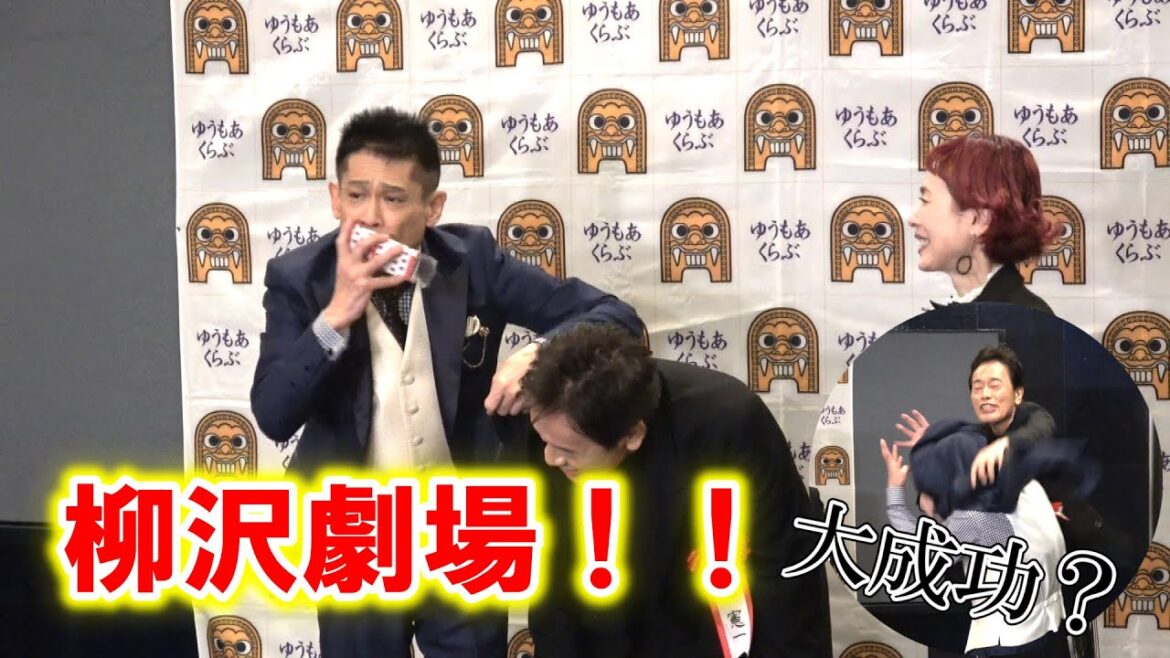 柳沢慎吾がまさかの〝逆逮捕〟!? 遠藤憲一&久本雅美と記者のリクエストに応えてお家芸披露 「ゆうもあ大賞」表彰式