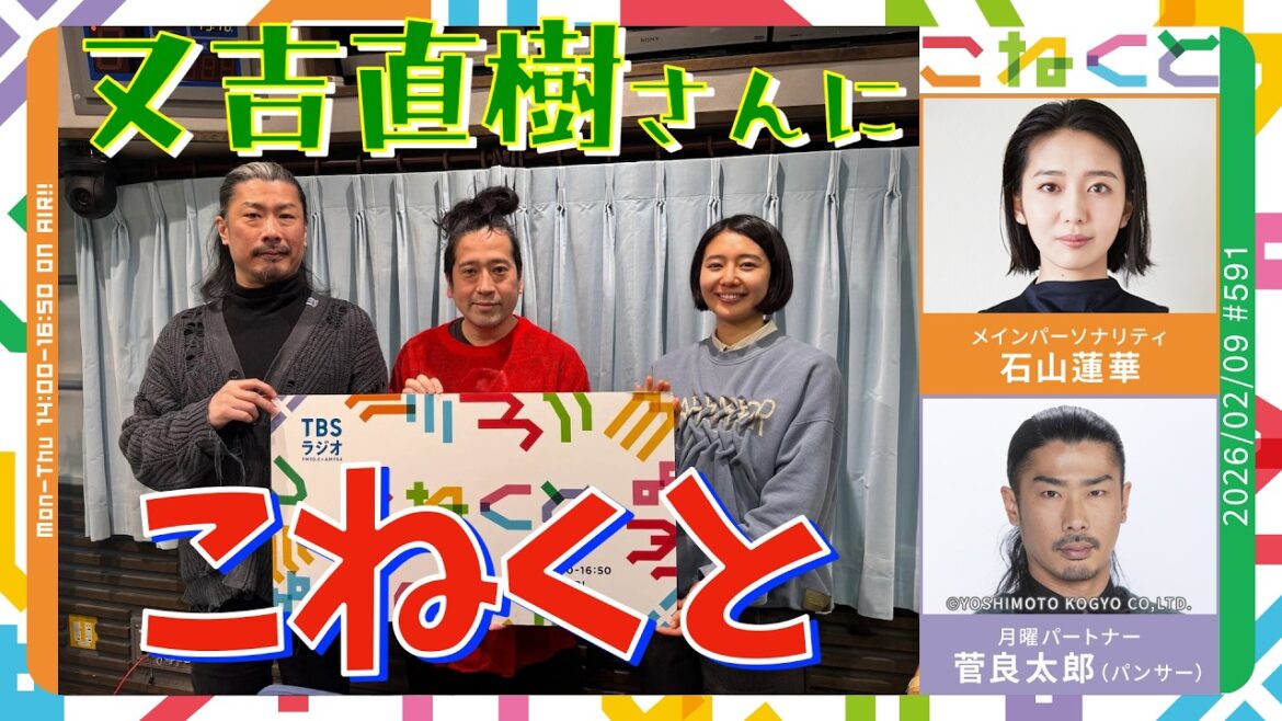 【又吉直樹さんにこねくと】(石山蓮華×菅良太郎(パンサー)『こねくと』#591)