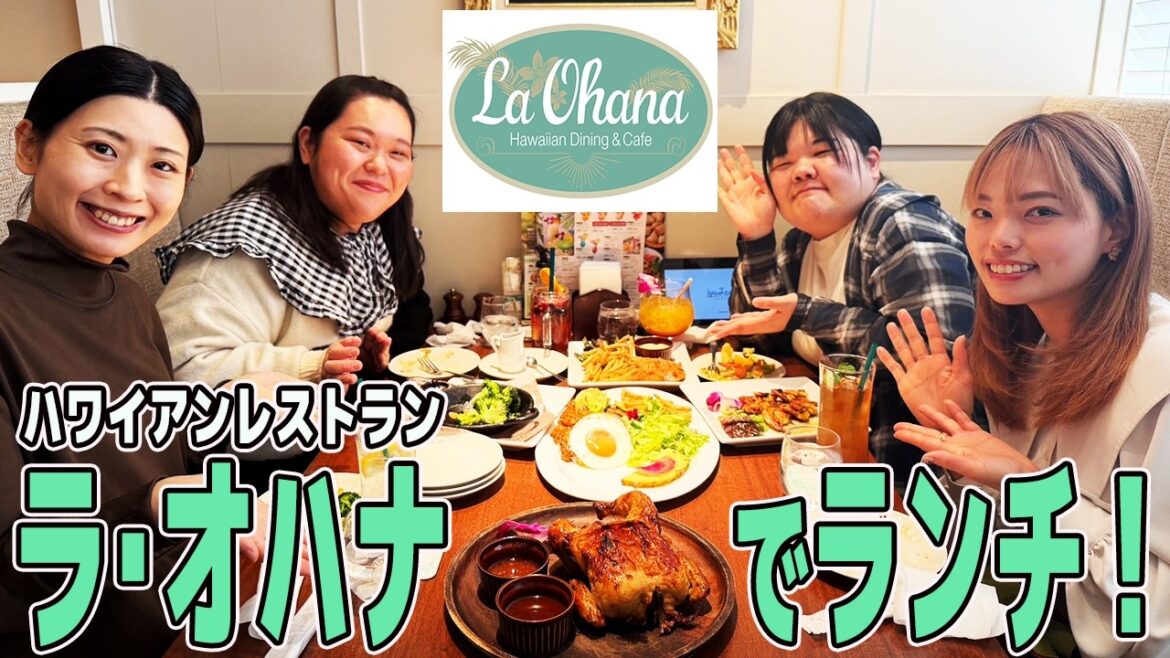 ハワイアンレストラン「ラ・オハナ」で皆でランチ!
