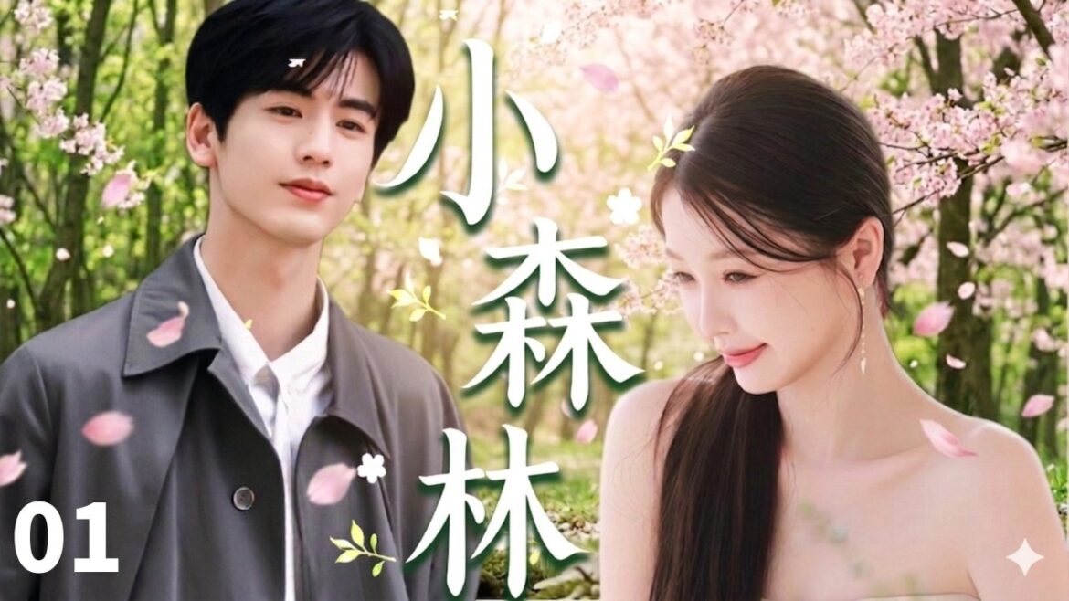 【虞书欣张凌赫三搭新剧】小森林 Little Forest🌿EP01 美艳美妆博主野外拍大片,意外撞翻高冷教授珍稀植物,竟撞出一段浪漫情缘#drama #虞书欣 #张凌赫 #cdrama #love