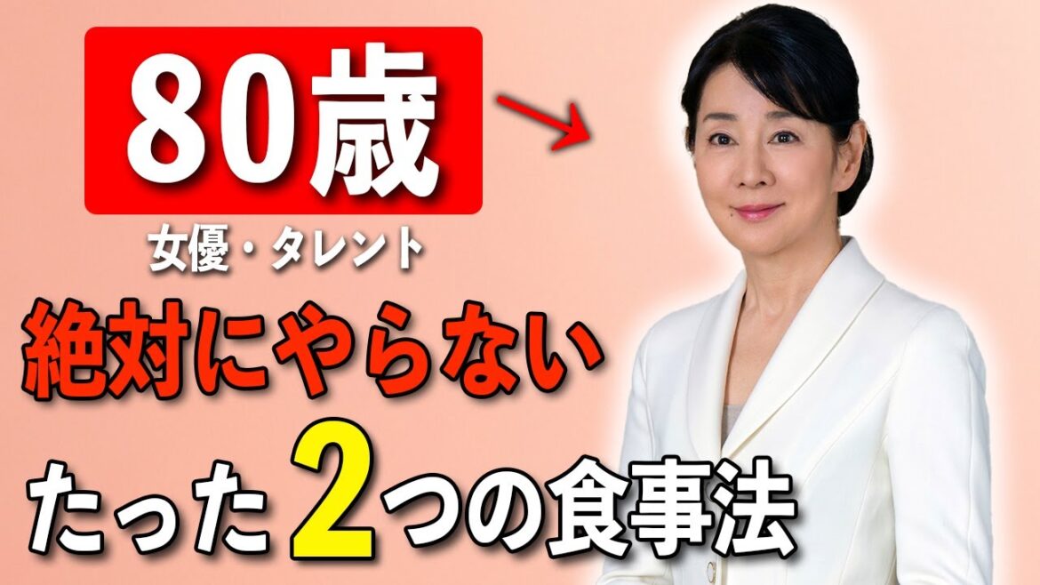 【絶対に若返る】80歳女優が語る「私が若いままでいられる5つの方法」吉永小百合が実践する明日から真似できる簡単な食事習慣