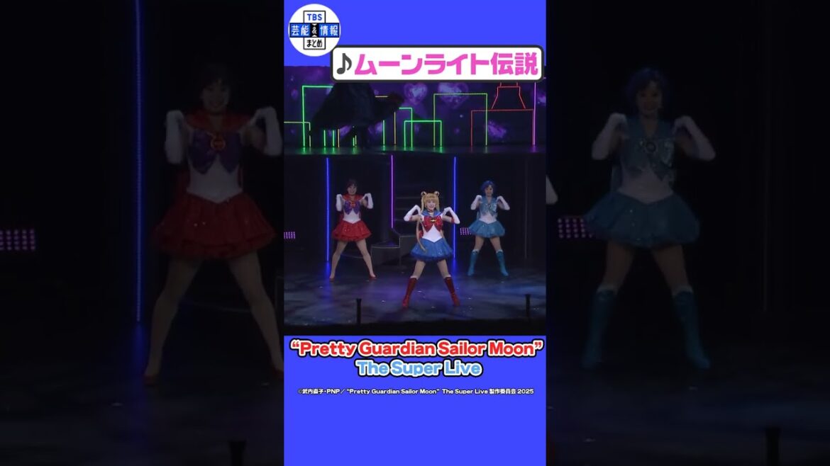 「ムーンライト伝説」【“Pretty Guardian Sailor Moon” The Super Liveゲネプロ】#shorts #セーラームーン #SailorMoonTheSuperLive