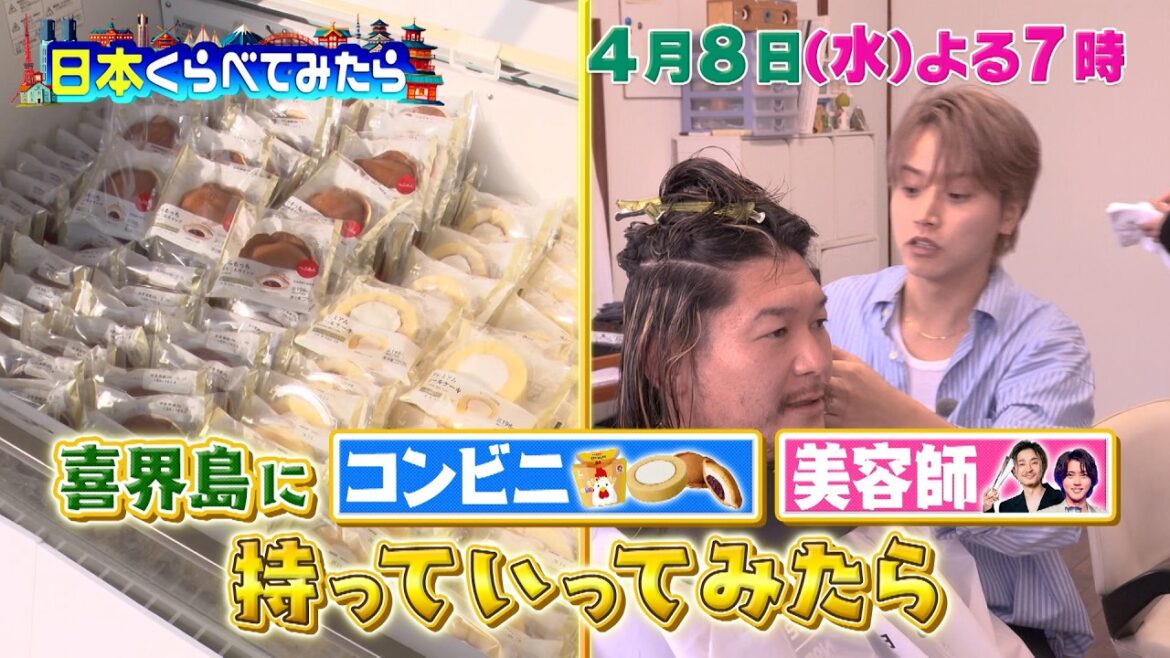 喜界島にコンビニとカリスマ美容師を持っていってみたら?『日本くらべてみたら』4/8(水)【TBS】