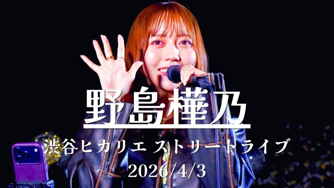 【フル動画】野島樺乃|渋谷ヒカリエ ストリートライブ FULL Ver 2026/4/3 SKE48 #野島樺乃 #歌うま #路上ライブ