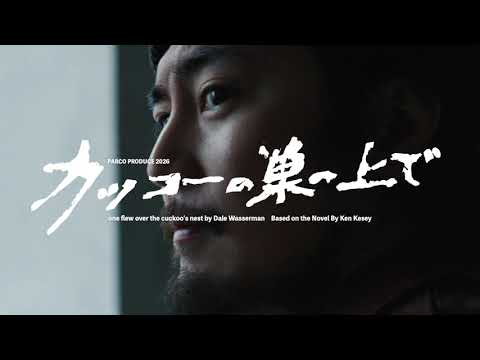 舞台『カッコーの巣の上で』ティザー
