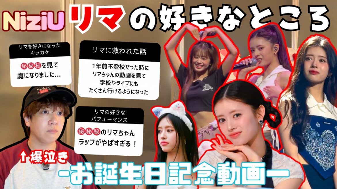 【3万人に聞いた!】NiziU/リマの好きなところ〜お誕生日企画〜 #niziu #rima