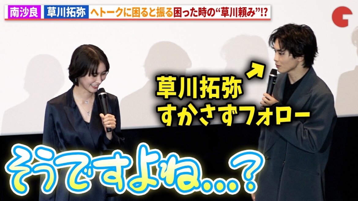 南沙良、トークに困った時は「草川頼み」!?超特急・草川拓弥もきっちりフォロー!映画『殺手#4』初日舞台あいさつ
