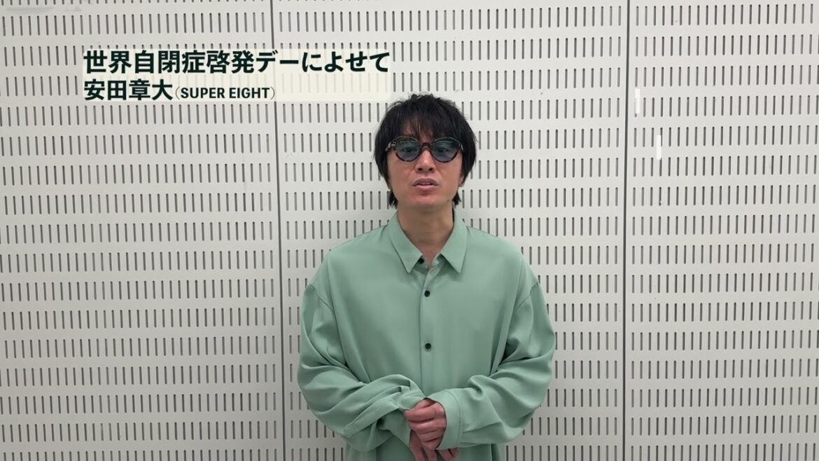 世界自閉症啓発デー2026 応援メッセージ(安田 章大 様(SUPER EIGHT))