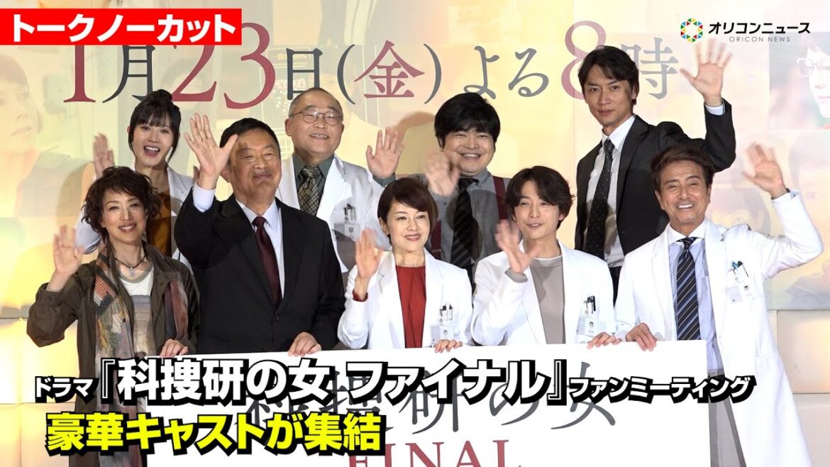 【ノーカット】『科捜研の女』26年で初のファンミーティング開催!「どもマリ」内藤剛志が沢口靖子に選ばれなくてクレーム?