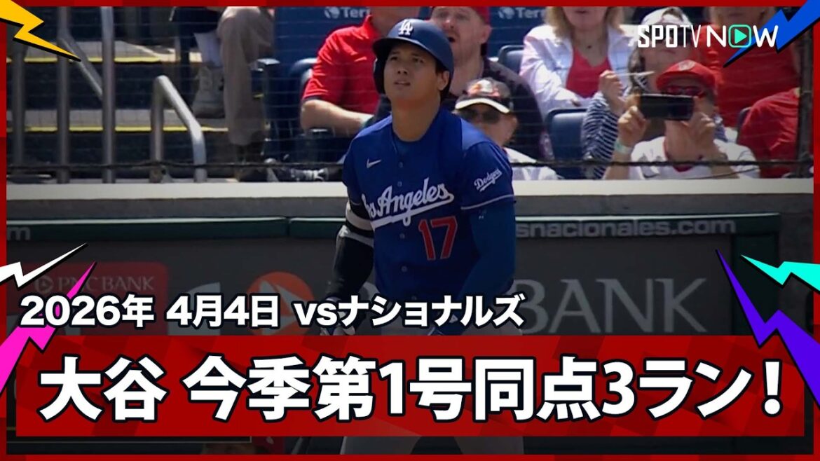【大谷翔平 “伝説の幕開け”ついに目覚めた!6試合の沈黙を破る、待望の今季第1号同点3ラン】ドジャースvsナショナルズ MLB2026シーズン 4.4