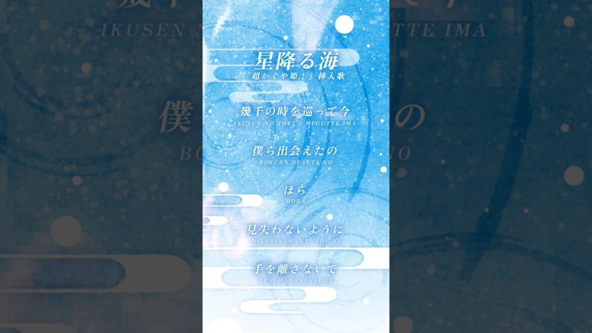 【アカペラ】「星降る海」Aqu3ra/月見ヤチヨ(cv.早見沙織) #超かぐや姫! #CosmicPrincessKaguya