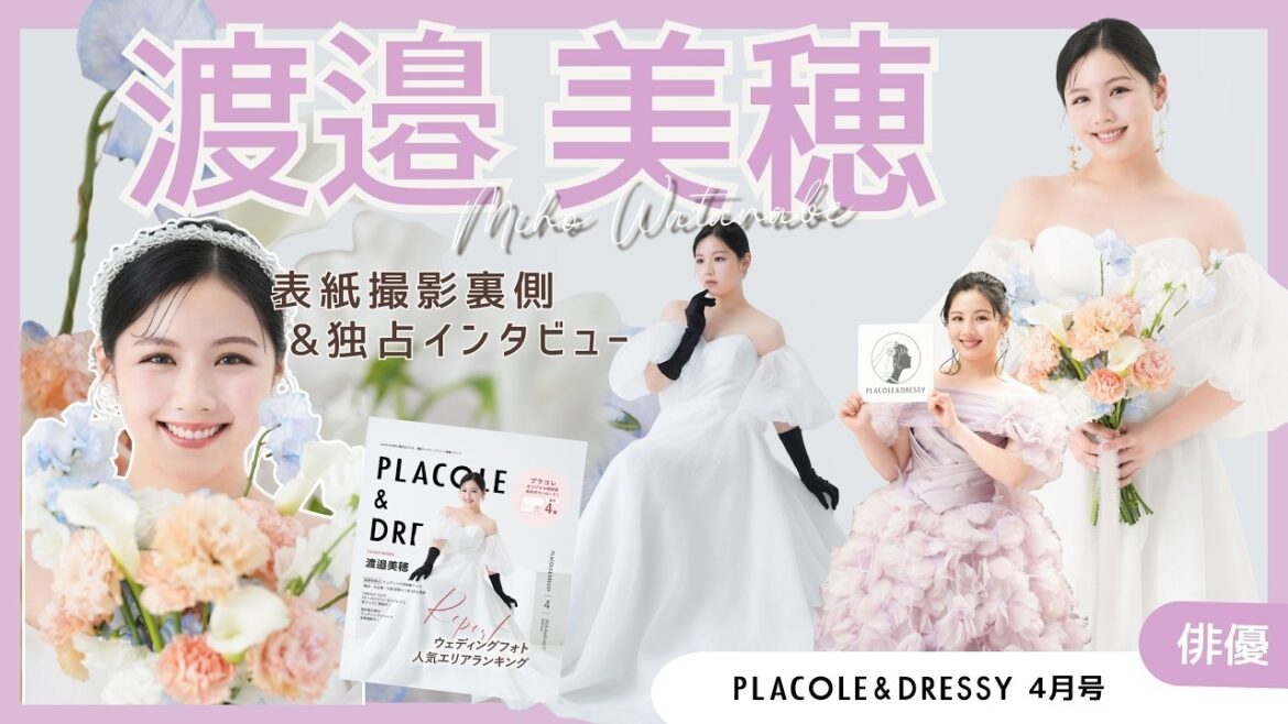 【2026年4月号🩵】俳優 渡邉美穂さんさんが『PLACOLE&DRESSY』のカバーモデルとして登場💐 お洒落で可愛いドレス撮影の裏側&独占インタビュー