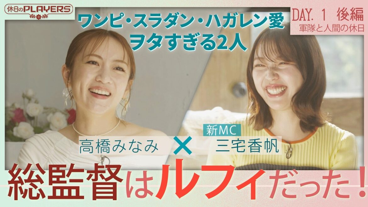 【高橋みなみ×三宅香帆】推し漫画愛を語る|ワンピース・スラダンから学んだリーダー論