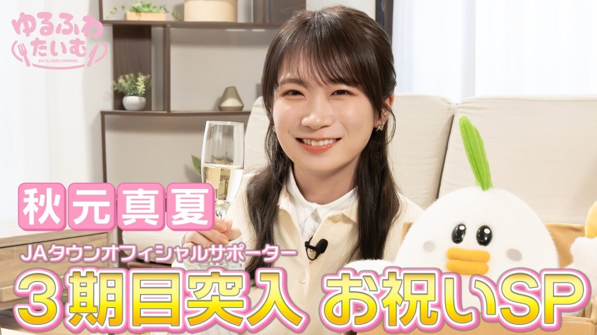 JAタウンオフィシャルサポーター秋元真夏さんの3期目突入をお祝い!