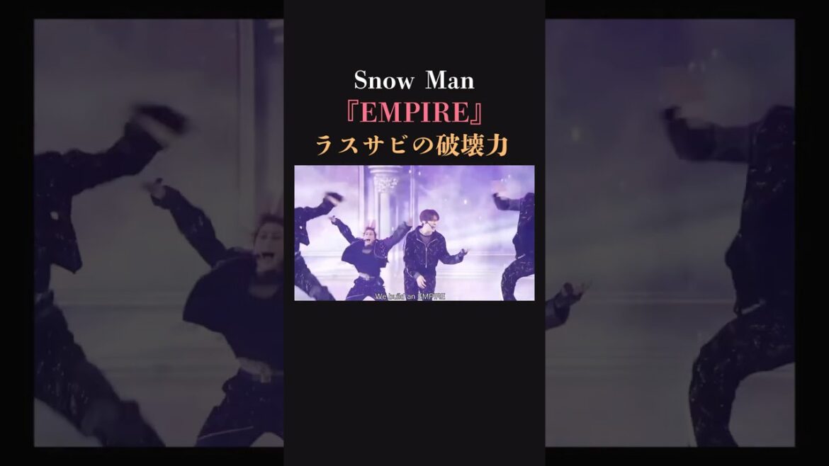 【あの男】SnowMan 『EMPIRE』のラスサビ 託された男