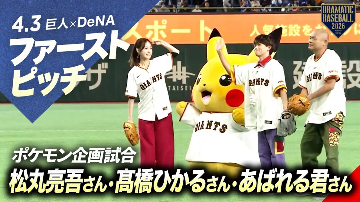 【ファーストピッチ】ポケモン企画試合 松丸亮吾さん&髙橋ひかるさん&あばれる君さん【巨人×DeNA】