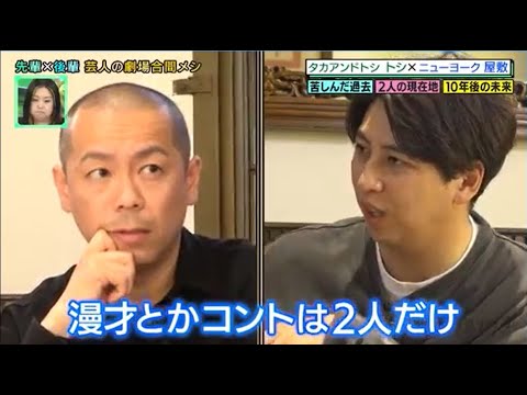 【やすとも】タカアンドトシ トシ × ニューヨーク 屋敷 芸人の劇場合間メシ「やすとものいたって真剣です」ナイトinナイト