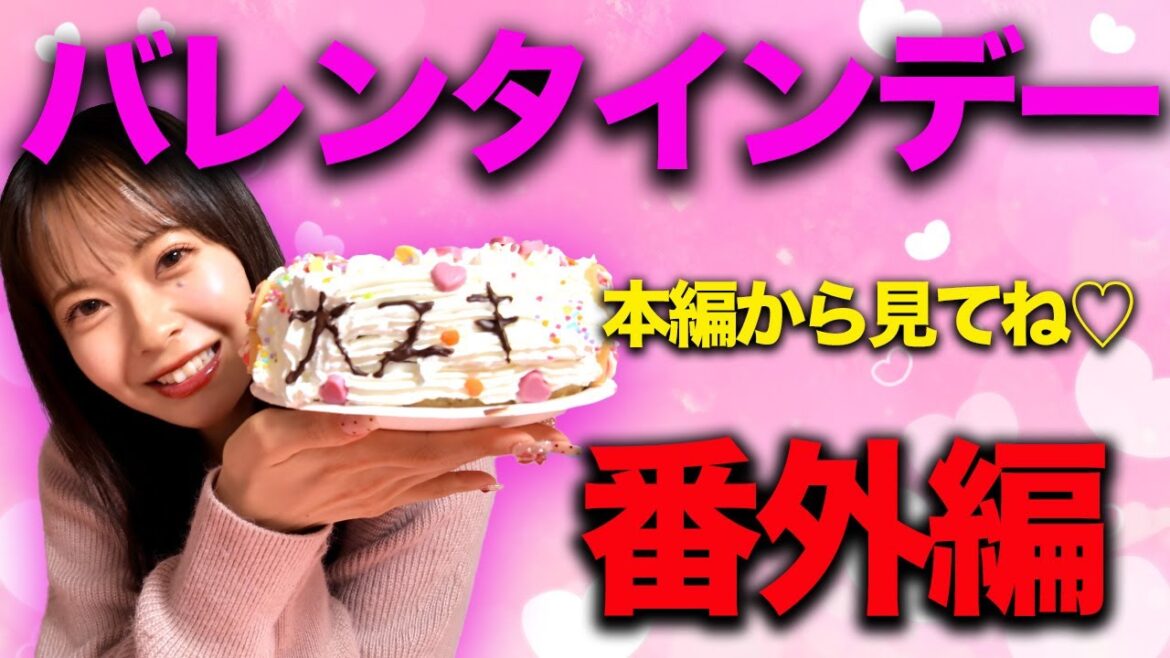 実はこんなことやってました!「バレンタインチャレンジ」番外編