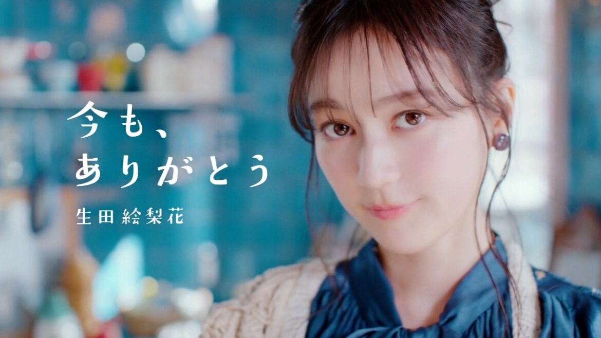 生田絵梨花「今も、ありがとう」MV