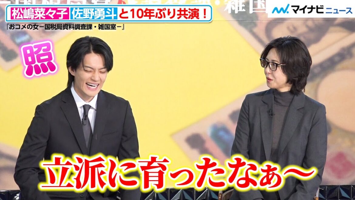 佐野勇斗、“母”松嶋菜々子に成長を実感され照れ笑い!10年ぶり共演は“財務省のキャリア”役 『おコメの女-国税局資料調査課・雑国室-』記者会見