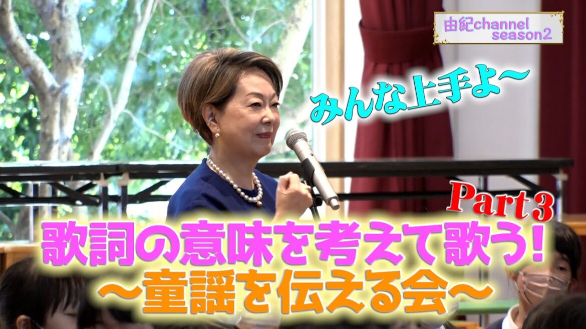 由紀チャンネルシーズンⅡ#64 由紀さおり童謡で伝える会Part3