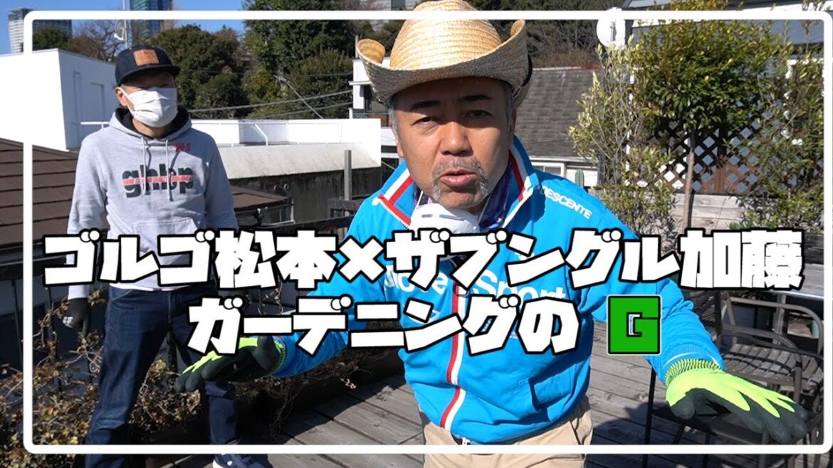 【ザブングル加藤】ガーデニングのG 『ゴルゴ松本の命のGスポット!!』