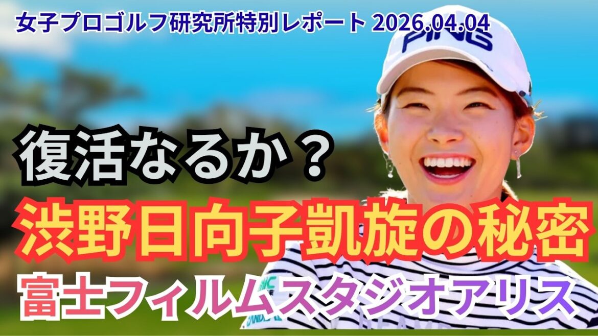 【復活への序章】渋野日向子、スタジオアリス参戦!その裏に隠された「3つの狙い」とは? #渋野日向子 #女子ゴルフ #ゴルフスイング #LPGA #スタジオアリス #スマイリングシンデレラ