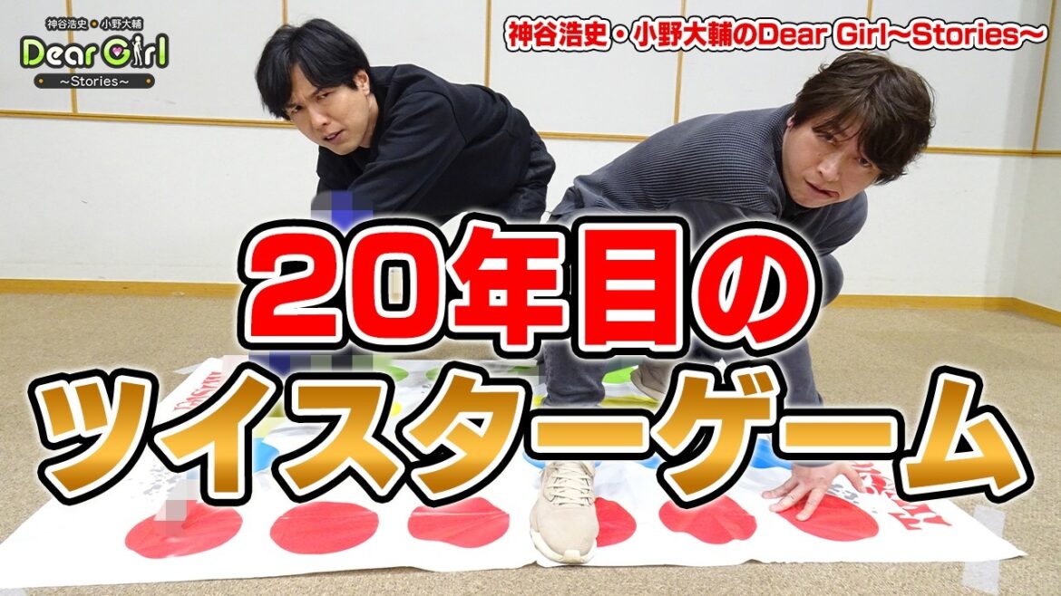 20年目、ツイスターゲームで遊ぼう #DGSTube #DGS #神谷浩史 #小野大輔
