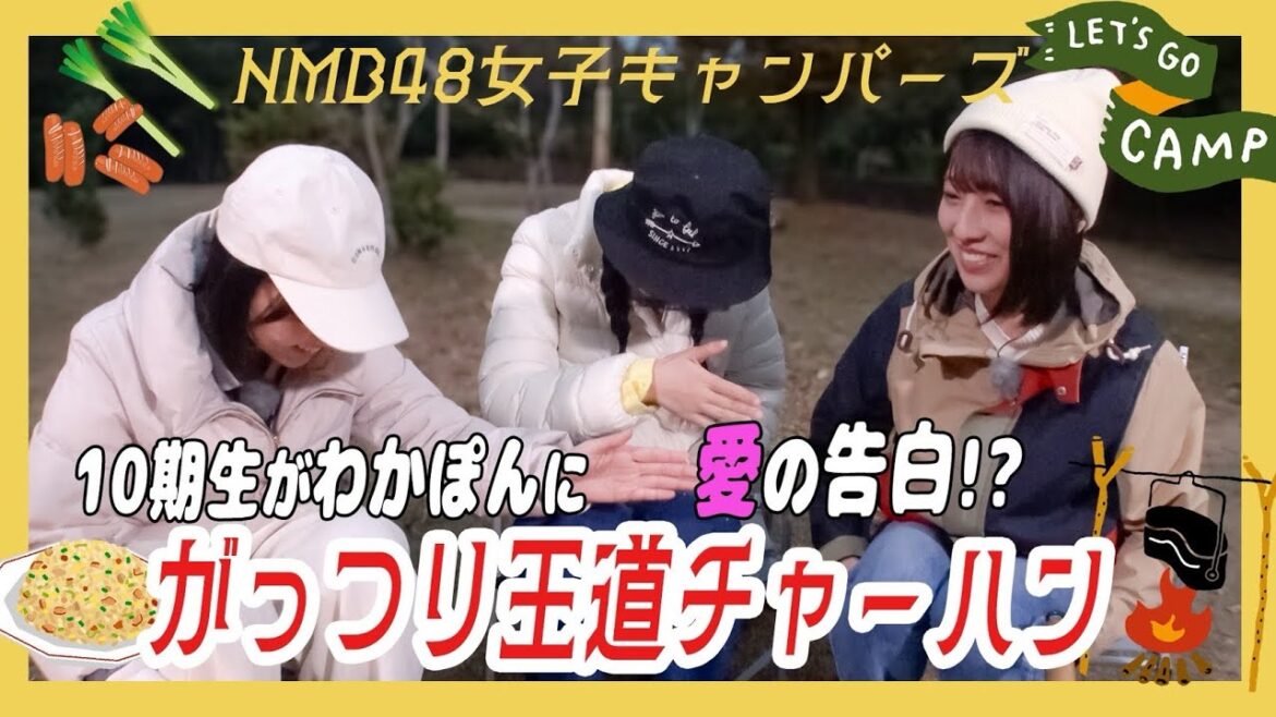 ボリューム満点!中華鍋でチャーハン!ことっち&ちひるんの本音が炸裂!?|NMB48女子キャンパーズ#10