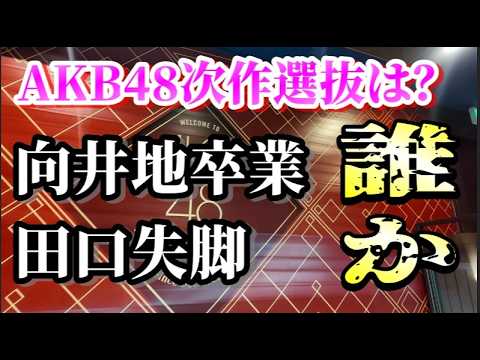 【次作選抜はどの16人か?】向井地美音卒業、田口愛佳スキャンダルで2枠空くが果たして…?AKB古参が思うこと【AKB48】
