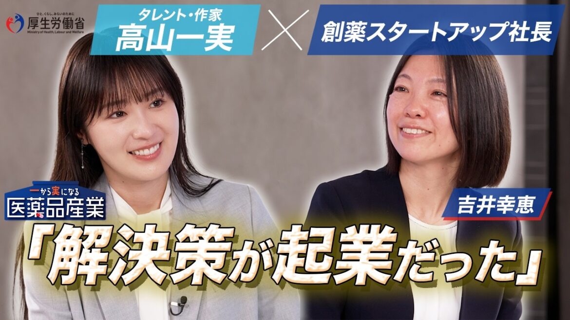 【高山一実 ✕ 創薬スタートアップ社長】~科学者が起業、その想いとは!?~